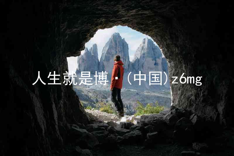 人生就是博·(中国)z6mg