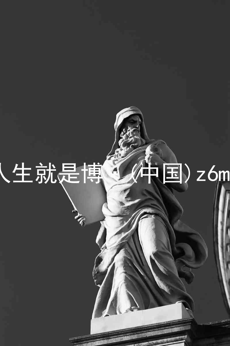 人生就是博·(中国)z6mg