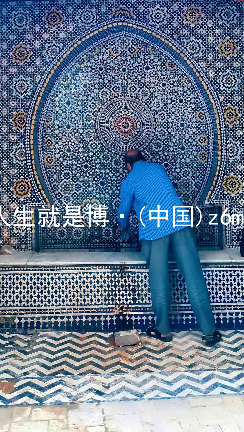 人生就是博·(中国)z6mg