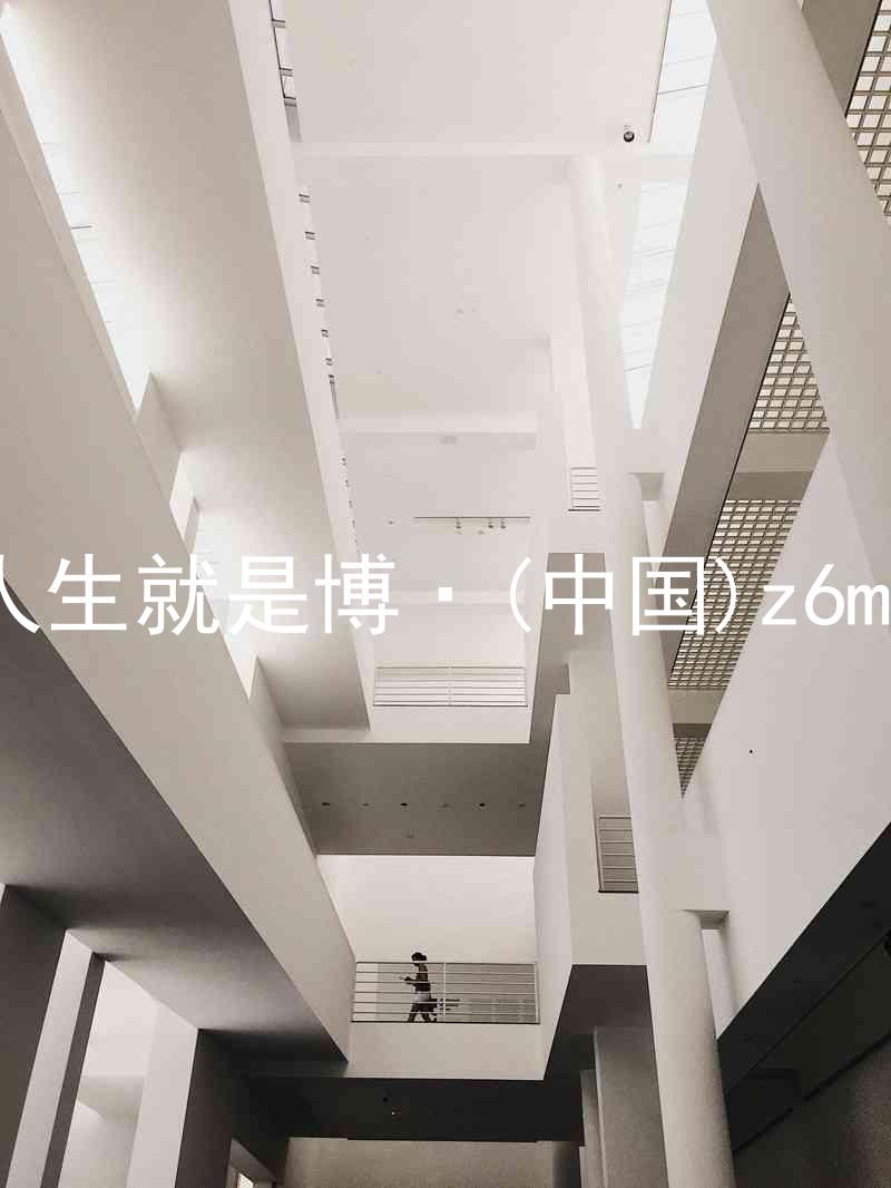 人生就是博·(中国)z6mg