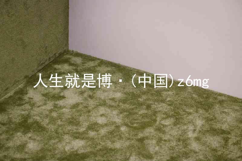 人生就是博·(中国)z6mg
