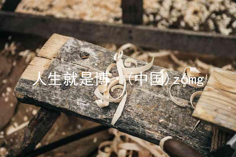 人生就是博·(中国)z6mg