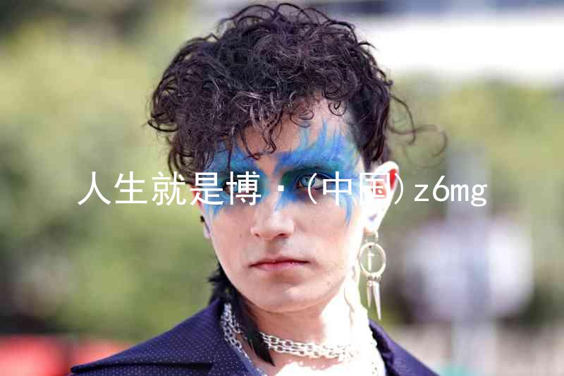 人生就是博·(中国)z6mg