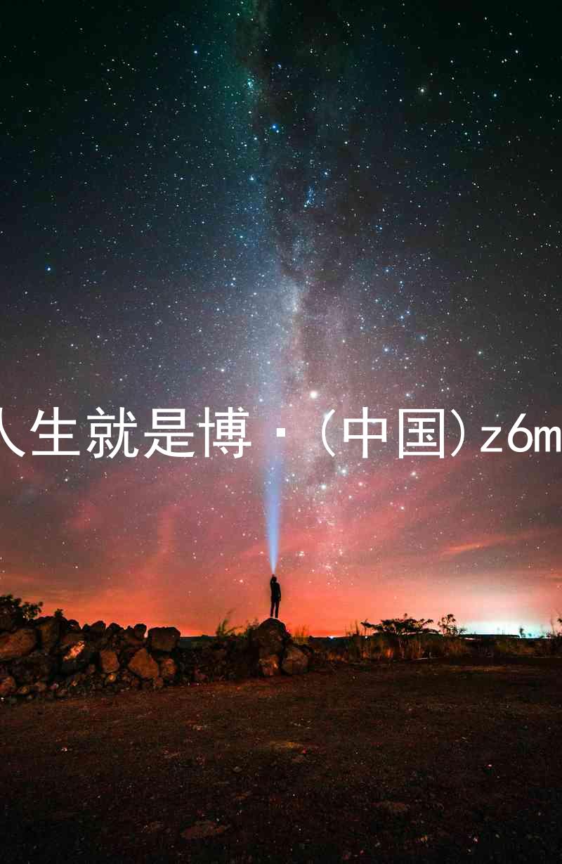 人生就是博·(中国)z6mg